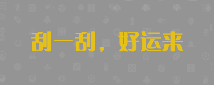 加拿大28,28预测,加拿大预测,pc预测,加拿大2.8预测,加拿大28在线预测网